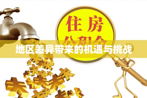 达川地区差异带来的机遇与挑战
