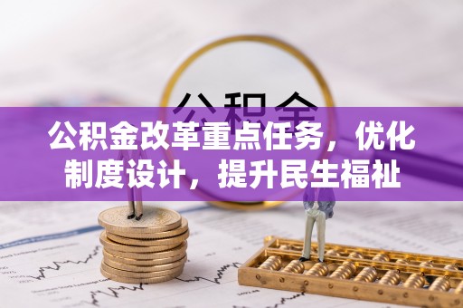 达川公积金改革重点任务，优化制度设计，提升民生福祉