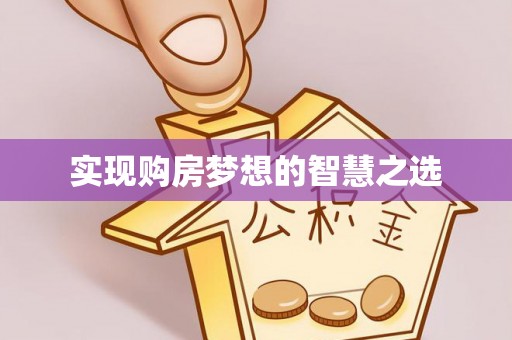 达川实现购房梦想的智慧之选