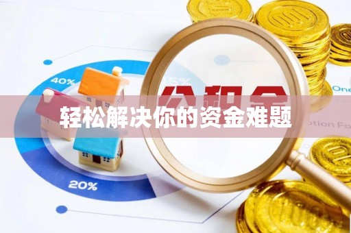达川轻松解决你的资金难题