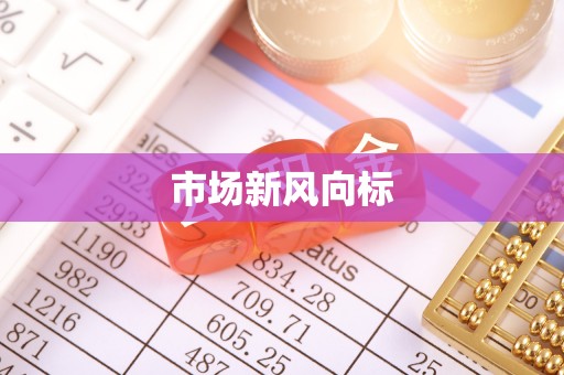 达川市场新风向标