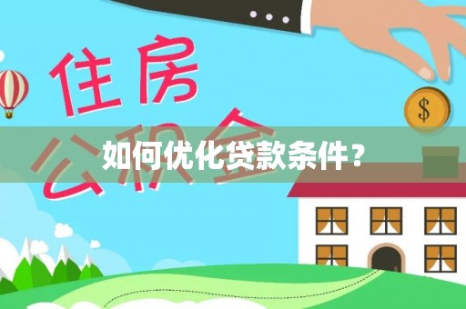 达川如何优化贷款条件？