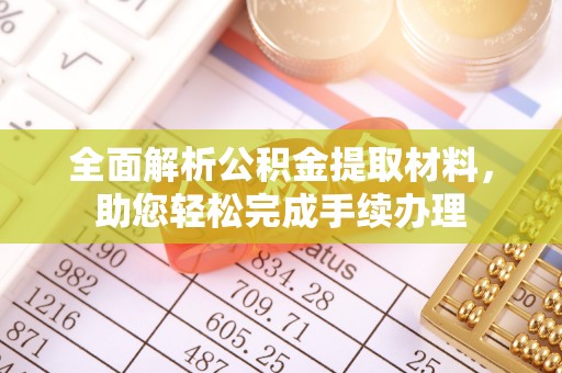 达川全面解析公积金提取材料，助您轻松完成手续办理