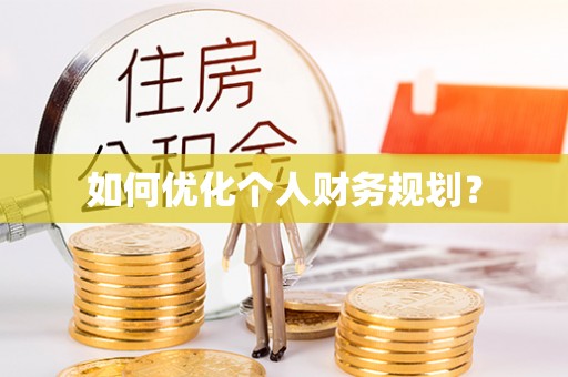达川如何优化个人财务规划？
