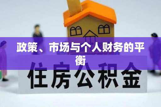 达川政策、市场与个人财务的平衡