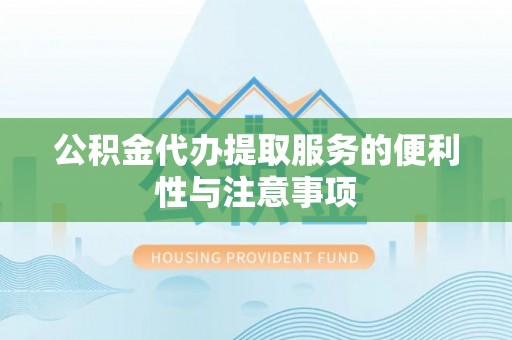 达川公积金代办提取服务的便利性与注意事项