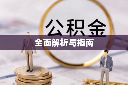 达川全面解析与指南