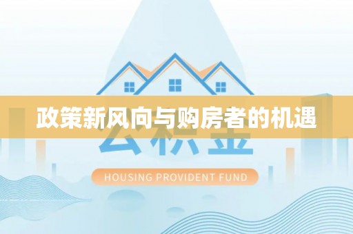 达川政策新风向与购房者的机遇