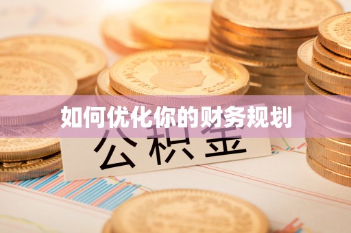 达川如何优化你的财务规划