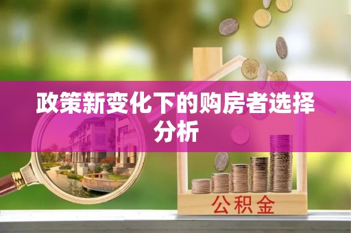达川政策新变化下的购房者选择分析
