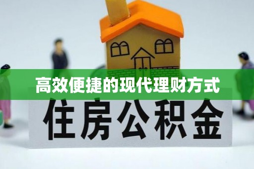 达川高效便捷的现代理财方式
