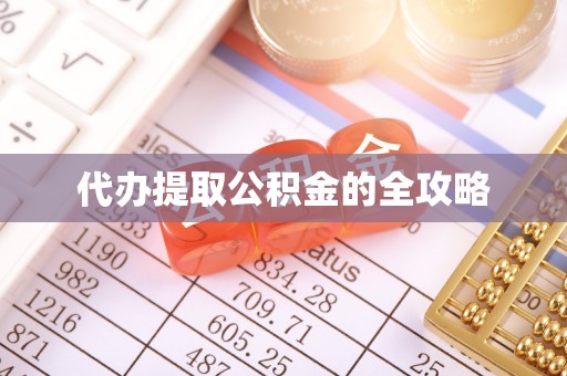 达川代办提取公积金的全攻略