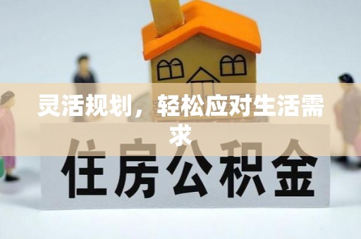 达川灵活规划，轻松应对生活需求
