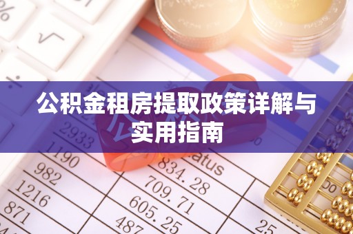 达川公积金租房提取政策详解与实用指南