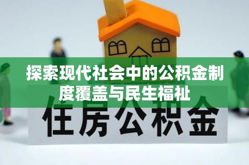 达川探索现代社会中的公积金制度覆盖与民生福祉