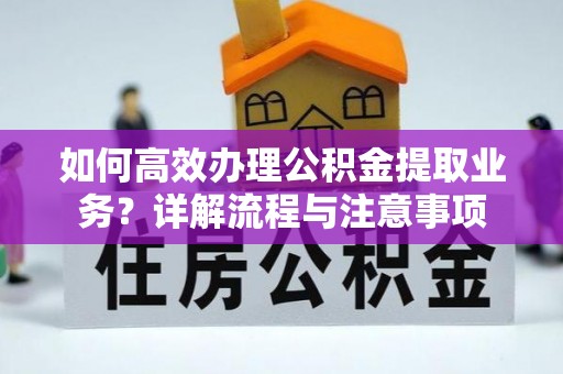 达川如何高效办理公积金提取业务？详解流程与注意事项
