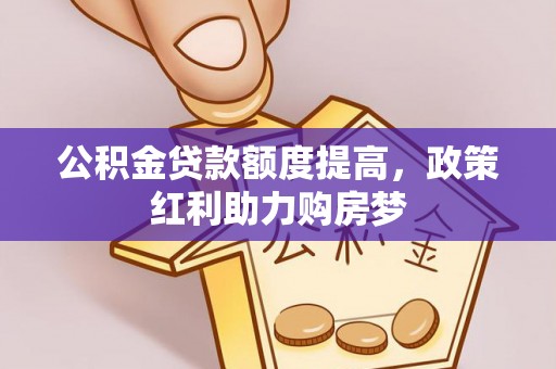 达川公积金贷款额度提高，政策红利助力购房梦