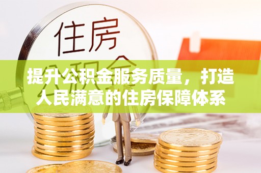 达川提升公积金服务质量，打造人民满意的住房保障体系