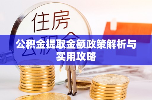 达川公积金提取金额政策解析与实用攻略