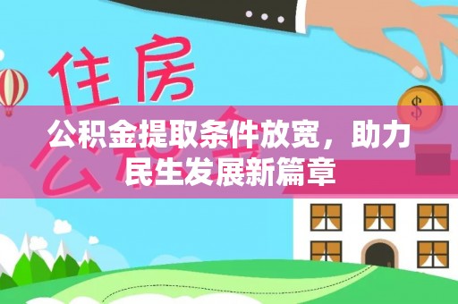 达川公积金提取条件放宽，助力民生发展新篇章