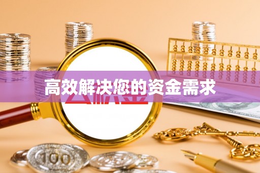 达川高效解决您的资金需求