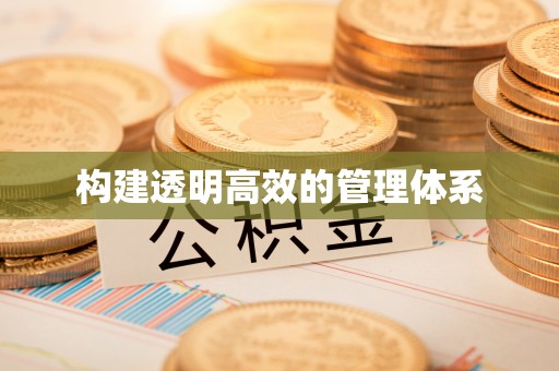 达川构建透明高效的管理体系