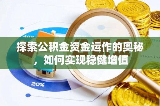 达川探索公积金资金运作的奥秘，如何实现稳健增值