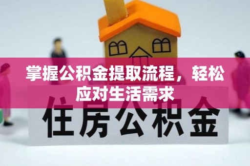 达川掌握公积金提取流程，轻松应对生活需求