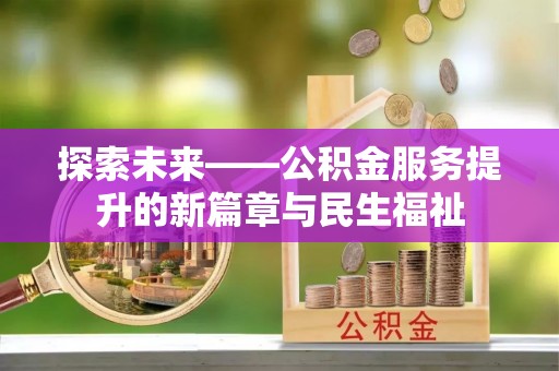 达川探索未来——公积金服务提升的新篇章与民生福祉