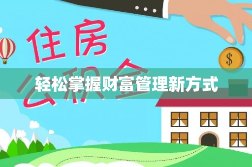 达川轻松掌握财富管理新方式