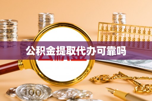 达川公积金提取代办可靠吗