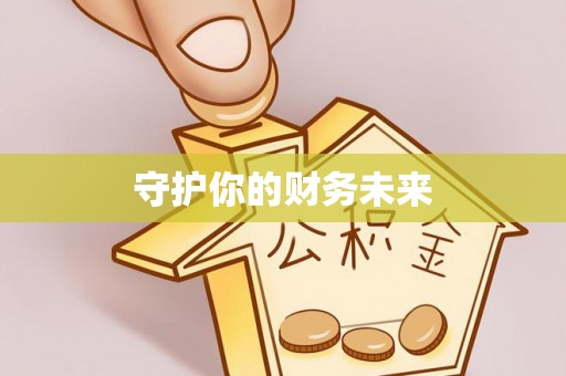 达川守护你的财务未来