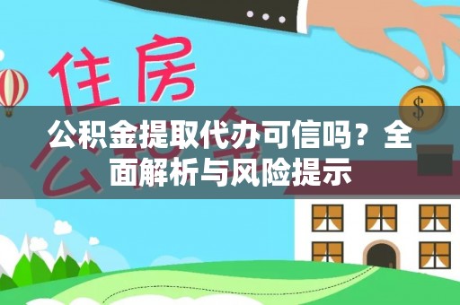 达川公积金提取代办可信吗？全面解析与风险提示