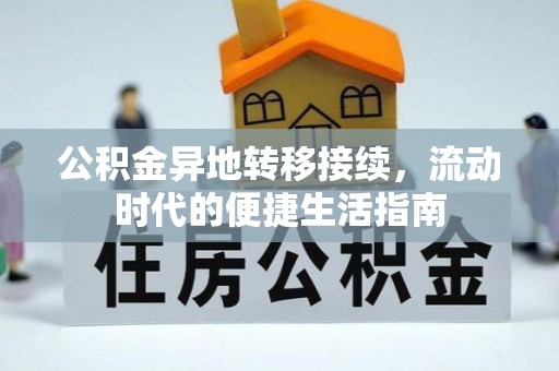 达川公积金异地转移接续，流动时代的便捷生活指南
