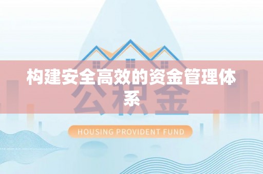 达川构建安全高效的资金管理体系
