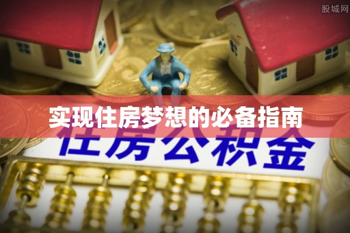达川实现住房梦想的必备指南