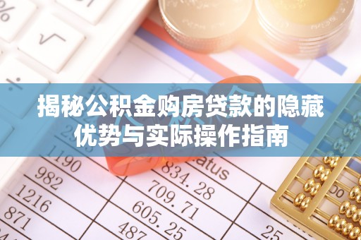 达川揭秘公积金购房贷款的隐藏优势与实际操作指南