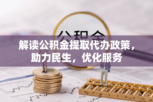 达川解读公积金提取代办政策，助力民生，优化服务