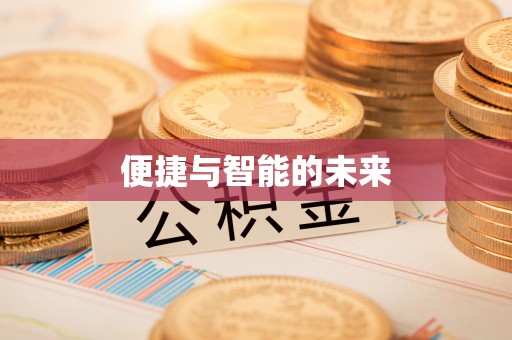 达川便捷与智能的未来