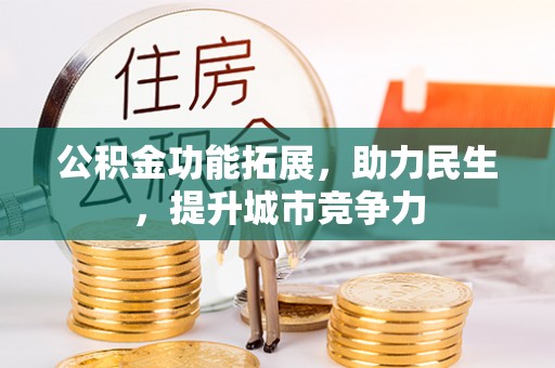 达川公积金功能拓展，助力民生，提升城市竞争力