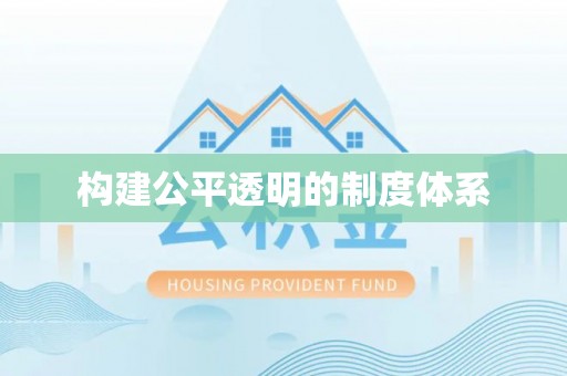 达川构建公平透明的制度体系