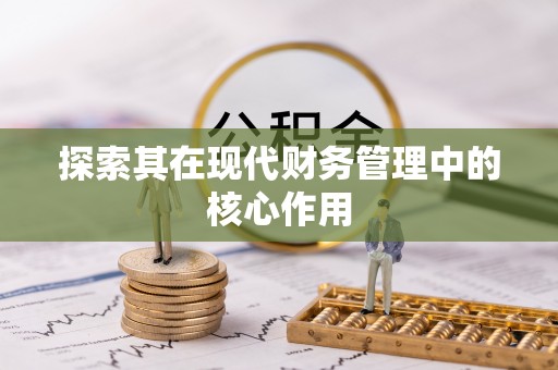 达川探索其在现代财务管理中的核心作用