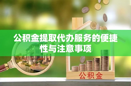 达川公积金提取代办服务的便捷性与注意事项