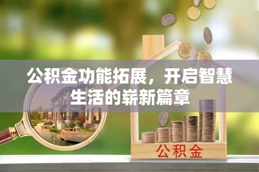 达川公积金功能拓展，开启智慧生活的崭新篇章