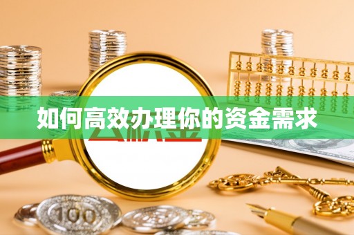 达川如何高效办理你的资金需求