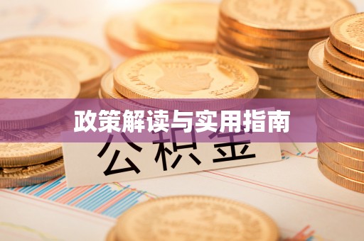 达川政策解读与实用指南