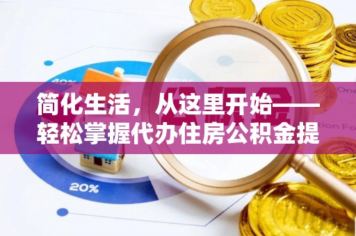 达川简化生活，从这里开始——轻松掌握代办住房公积金提取全流程