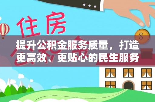 达川提升公积金服务质量，打造更高效、更贴心的民生服务体验