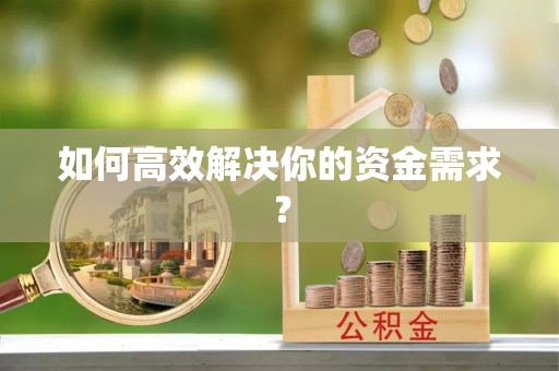 达川如何高效解决你的资金需求？
