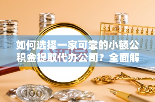 达川如何选择一家可靠的小额公积金提取代办公司？全面解析与指南